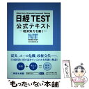  日経TEST公式テキスト 経済知力を磨く / 日本経済新聞社 / 日経BPマーケティング(日本経済新聞出版 