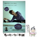 【中古】 体がキレイになるリンパストレッチ たった10秒で毒を出す！ / 加藤 雅俊 / 日本文芸社 単行本（ソフトカバー） 【メール便送料無料】【あす楽対応】