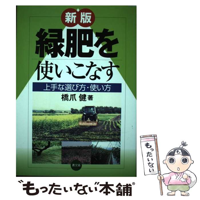 著者：橋爪 健出版社：農山漁村文化協会サイズ：単行本ISBN-10：4540071513ISBN-13：9784540071515■通常24時間以内に出荷可能です。※繁忙期やセール等、ご注文数が多い日につきましては　発送まで48時間かかる場合があります。あらかじめご了承ください。 ■メール便は、1冊から送料無料です。※宅配便の場合、2,500円以上送料無料です。※最短翌日配達ご希望の方は、宅配便をご選択下さい。※「代引き」ご希望の方は宅配便をご選択下さい。※配送番号付きのゆうパケットをご希望の場合は、追跡可能メール便（送料210円）をご選択ください。■ただいま、オリジナルカレンダーをプレゼントしております。■お急ぎの方は「もったいない本舗　お急ぎ便店」をご利用ください。最短翌日配送、手数料298円から■まとめ買いの方は「もったいない本舗　おまとめ店」がお買い得です。■中古品ではございますが、良好なコンディションです。決済は、クレジットカード、代引き等、各種決済方法がご利用可能です。■万が一品質に不備が有った場合は、返金対応。■クリーニング済み。■商品画像に「帯」が付いているものがありますが、中古品のため、実際の商品には付いていない場合がございます。■商品状態の表記につきまして・非常に良い：　　使用されてはいますが、　　非常にきれいな状態です。　　書き込みや線引きはありません。・良い：　　比較的綺麗な状態の商品です。　　ページやカバーに欠品はありません。　　文章を読むのに支障はありません。・可：　　文章が問題なく読める状態の商品です。　　マーカーやペンで書込があることがあります。　　商品の痛みがある場合があります。