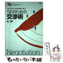 【中古】 SEのための交渉術 Winーwinで信頼を勝ち取る！ / 森 昭彦 / 日本評論社 [単行本（ソフトカバー）]【メール便送料無料】【あす楽対応】