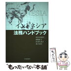 【中古】 インドネシア法務ハンドブック / 田原直子, 岩井久美子, 金子広行 / 中央経済社 [単行本]【メール便送料無料】【あす楽対応】