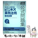 【中古】 ビジネス実務法務検定試験2級公式問題集 2018年度版 / 東京商工会議所 / 東京商工会議所検定センター [単行本]【メール便送料無料】【あす楽対応】