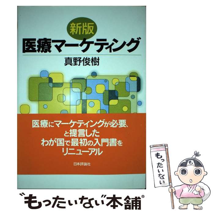 【中古】 医療マーケティング 新版 / 真野俊樹 / 日本評論社 [単行本 ソフトカバー ]【メール便送料無料】【あす楽対応】