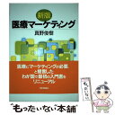 【中古】 医療マーケティング 新版 / 真野俊樹 / 日本評論社 単行本（ソフトカバー） 【メール便送料無料】【あす楽対応】