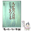 【中古】 人が育つ会社をつくる キャリア創造のマネジ