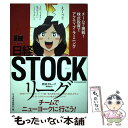 【中古】 日経STOCKリーグ チームで挑戦！株式投資でアクティブ ラーニング / 日本経済新聞社 / 日経BPマーケティング(日本経済新聞出 単行本 【メール便送料無料】【あす楽対応】