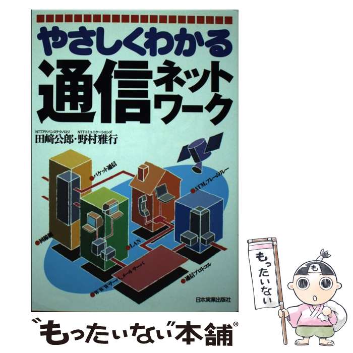  やさしくわかる通信ネットワーク / 田崎 公郎, 野村 雅行 / 日本実業出版社 