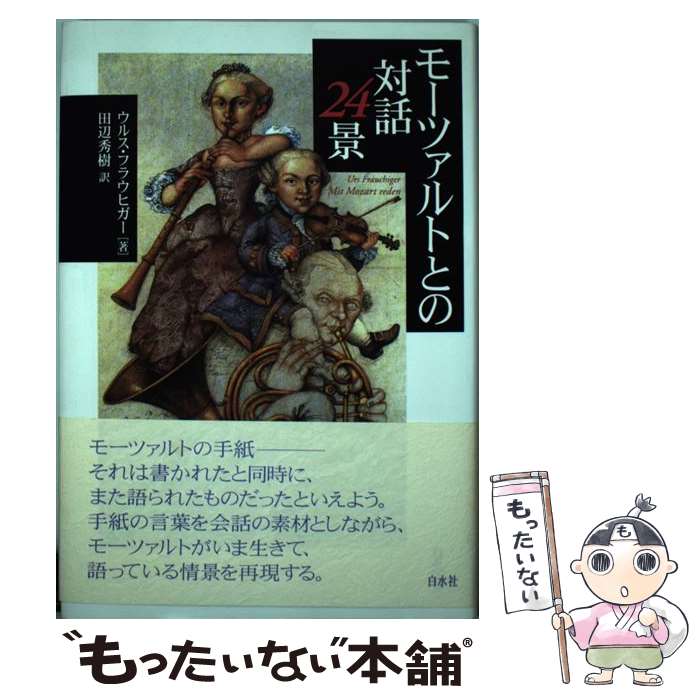 【中古】 モーツァルトとの対話24景 / ウルス フラウヒガー, Urs Frauchiger, 田辺 秀樹 / 白水社 単行本 【メール便送料無料】【あす楽対応】