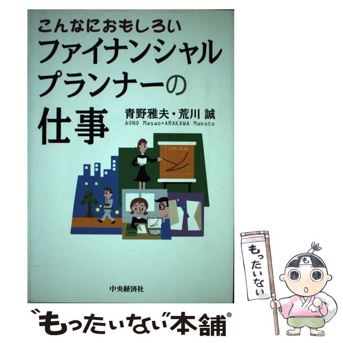 【中古】 こんなにおもしろいファイナンシャルプランナーの仕事 / 青野 雅夫, 荒川 誠 / 中央経済グループパブリッシング [単行本]【メール便送料無料】【あす楽対応】