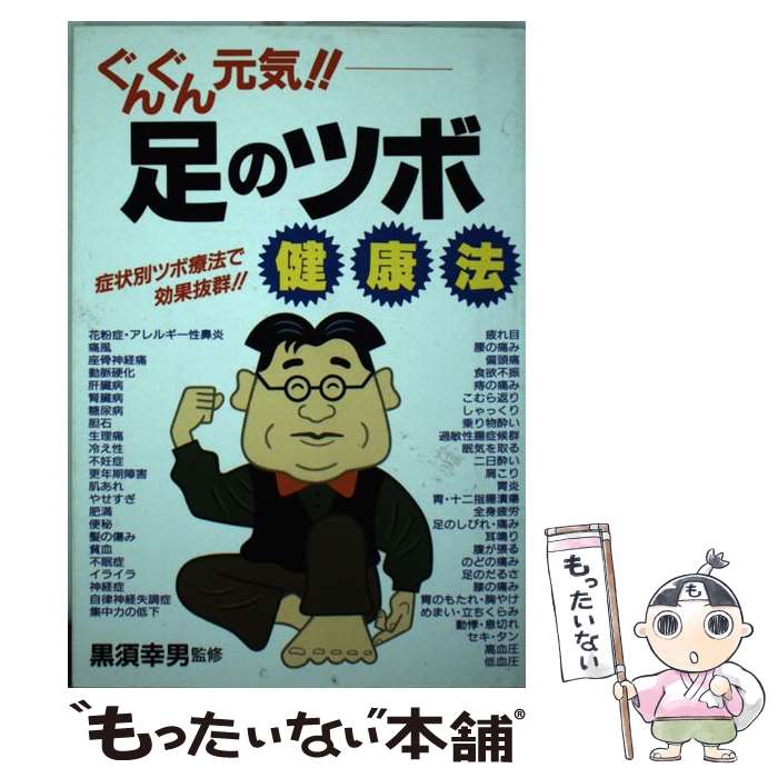【中古】 ぐんぐん元気！！足のツボ健康法 / 永岡書店 / 永岡書店 [ペーパーバック]【メール便送料無料】【最短翌日配達対応】