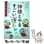 【中古】 神様とやるすごい運トレ 39の開運トレーニングで人生が変わる！ / 愛新覚羅ゆうはん / 日本文芸社 [単行本（ソフトカバー）]【メール便送料無料】【あす楽対応】