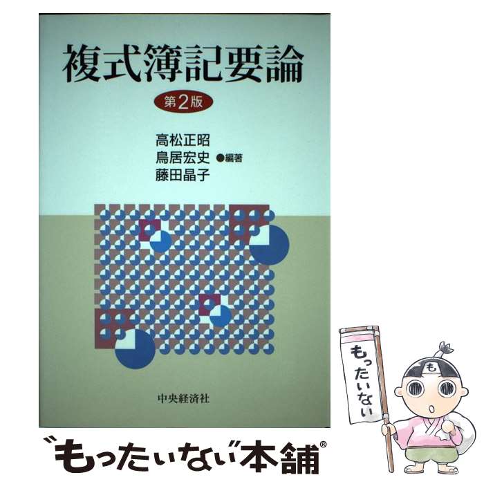 【中古】 複式簿記要論 第2版 / 高松 正昭 / 中央経済グループパブリッシング 単行本 【メール便送料無料】【あす楽対応】