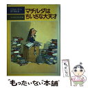  マチルダはちいさな大天才 / ロアルド・ダール, クェンティン・ブレイク, Roald Dahl, Quentin Blake, 宮下 嶺夫 / 評論社 