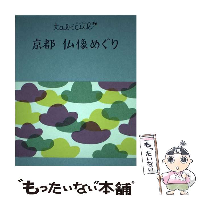 【中古】 京都仏像めぐり / ジェイティビィパブリッシング 