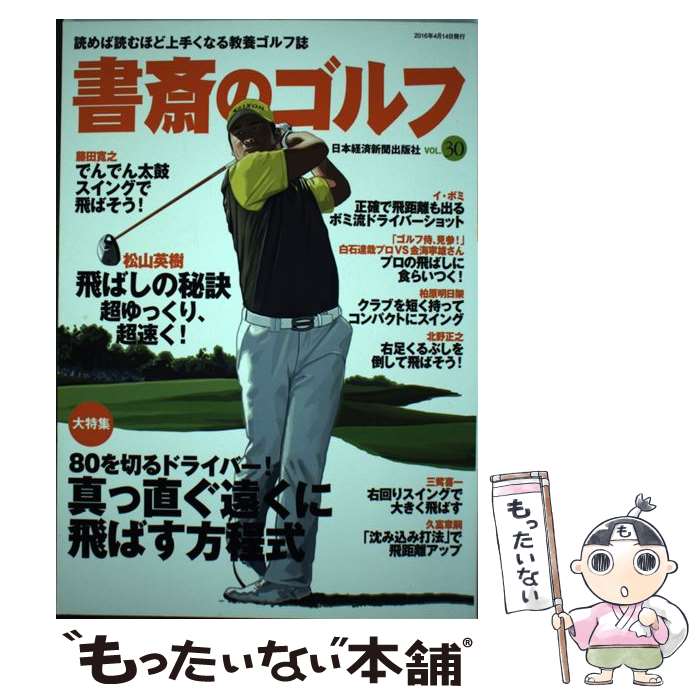 【中古】 書斎のゴルフ 読めば読むほど上手くなる教養ゴルフ誌 vol．30 / 日本経済新聞出版社 / 日本経..