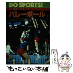 【中古】 バレーボール はじめてバレーボールを志す人のために / 黒田 裕 / 日本文芸社 [単行本]【メール便送料無料】【あす楽対応】