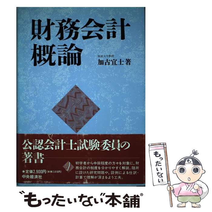 【中古】 財務会計概論 / 加古 宜士 / 中央経済グループパブリッシング [単行本]【メール便送料無料】【あす楽対応】