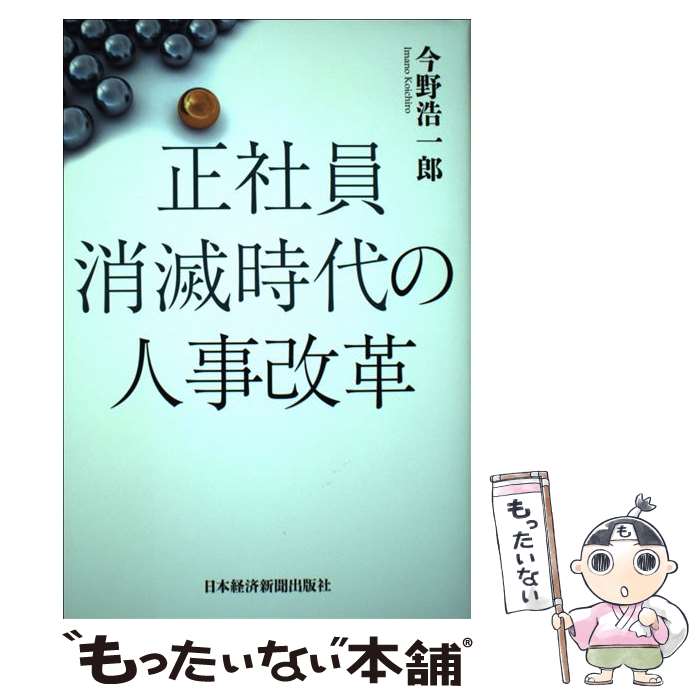 【中古】 正社員消滅時代の人事改革 / 今野 浩一郎 / 日本経済新聞出版 [単行本]【メール便送料無料】【最短翌日配達対応】