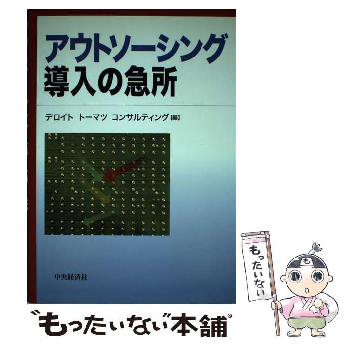 【中古】 アウトソーシング導入の急所 / デロイトトーマツコンサルティング / 中央経済グループパブリッシング [単行本]【メール便送料無料】【あす楽対応】