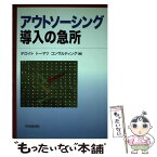 【中古】 アウトソーシング導入の急所 / デロイトトーマツコンサルティング / 中央経済グループパブリッシング [単行本]【メール便送料無料】【あす楽対応】