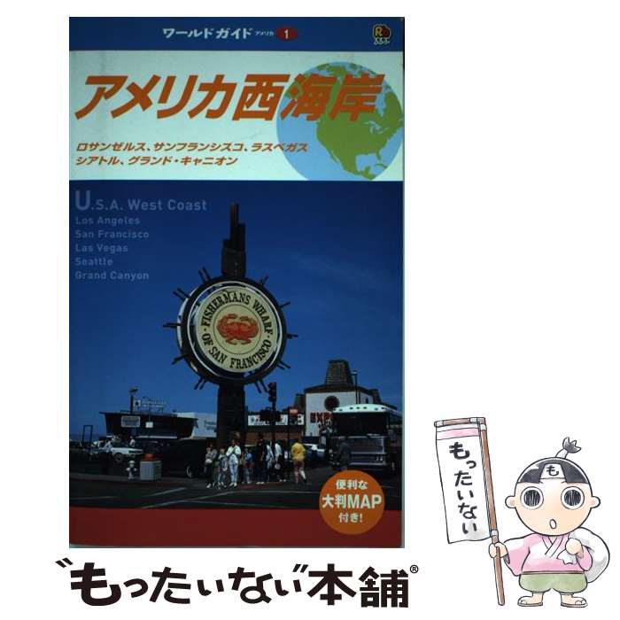 【中古】 アメリカ西海岸 ロサンゼルス、サンフランシスコ、ラスベガス、シアトル、グランド・キャニオン ワールドガイドアメリ / / [単行本]【メール便送料無料】【最短翌日配達対応】