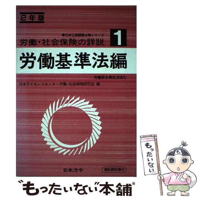 楽天もったいない本舗　楽天市場店【中古】 労働・社会保険の詳説 2年版　1 / 日本法令 / 日本法令 [単行本]【メール便送料無料】【あす楽対応】