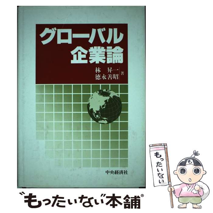 【中古】 グローバル企業論 林昇一 ,徳永善昭 / 林 昇一, 徳永 善昭 / 中央経済社 [その他]【メール便送料無料】【あす楽対応】