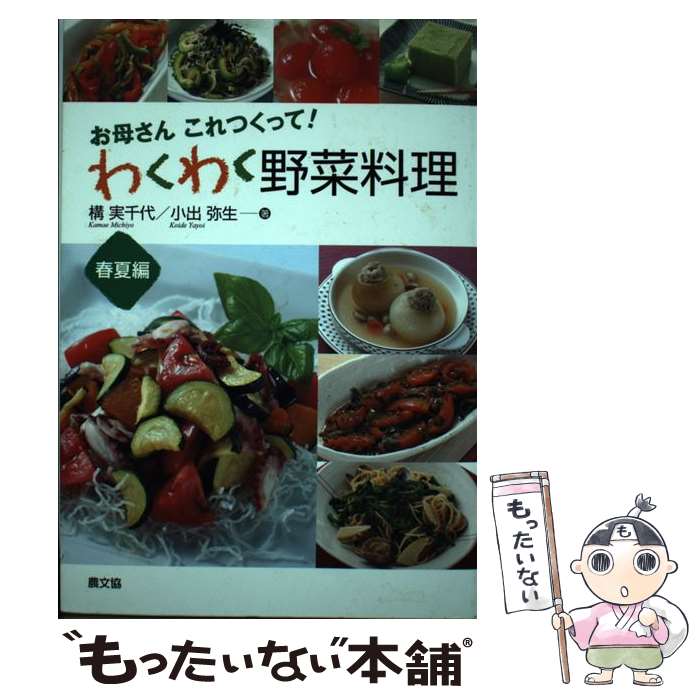 【中古】 わくわく野菜料理 お母さんこれつくって！ 春夏編 