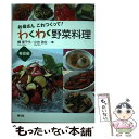 【中古】 わくわく野菜料理 お母さんこれつくって！ 春夏編 / 構 実千代, 小出 弥生 / 農山漁村文化協会 [単行本]【メール便送料無料】..