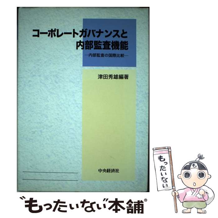 著者：津田 秀雄出版社：中央経済グループパブリッシングサイズ：単行本ISBN-10：4502171530ISBN-13：9784502171536■通常24時間以内に出荷可能です。※繁忙期やセール等、ご注文数が多い日につきましては　発送まで48時間かかる場合があります。あらかじめご了承ください。 ■メール便は、1冊から送料無料です。※宅配便の場合、2,500円以上送料無料です。※最短翌日配達ご希望の方は、宅配便をご選択下さい。※「代引き」ご希望の方は宅配便をご選択下さい。※配送番号付きのゆうパケットをご希望の場合は、追跡可能メール便（送料210円）をご選択ください。■ただいま、オリジナルカレンダーをプレゼントしております。■お急ぎの方は「もったいない本舗　お急ぎ便店」をご利用ください。最短翌日配送、手数料298円から■まとめ買いの方は「もったいない本舗　おまとめ店」がお買い得です。■中古品ではございますが、良好なコンディションです。決済は、クレジットカード、代引き等、各種決済方法がご利用可能です。■万が一品質に不備が有った場合は、返金対応。■クリーニング済み。■商品画像に「帯」が付いているものがありますが、中古品のため、実際の商品には付いていない場合がございます。■商品状態の表記につきまして・非常に良い：　　使用されてはいますが、　　非常にきれいな状態です。　　書き込みや線引きはありません。・良い：　　比較的綺麗な状態の商品です。　　ページやカバーに欠品はありません。　　文章を読むのに支障はありません。・可：　　文章が問題なく読める状態の商品です。　　マーカーやペンで書込があることがあります。　　商品の痛みがある場合があります。