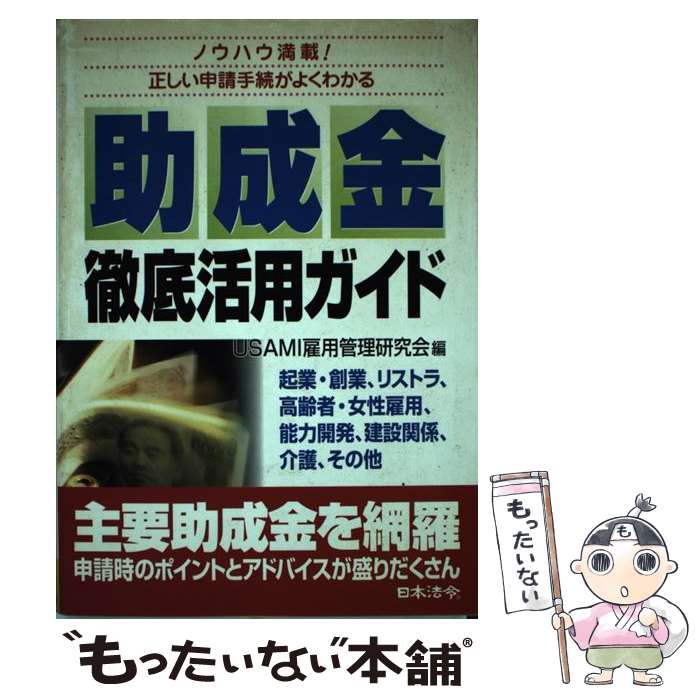 著者：USAMI雇用管理研究会出版社：日本法令サイズ：単行本ISBN-10：4539716689ISBN-13：9784539716687■通常24時間以内に出荷可能です。※繁忙期やセール等、ご注文数が多い日につきましては　発送まで48時間かかる場合があります。あらかじめご了承ください。 ■メール便は、1冊から送料無料です。※宅配便の場合、2,500円以上送料無料です。※最短翌日配達ご希望の方は、宅配便をご選択下さい。※「代引き」ご希望の方は宅配便をご選択下さい。※配送番号付きのゆうパケットをご希望の場合は、追跡可能メール便（送料210円）をご選択ください。■ただいま、オリジナルカレンダーをプレゼントしております。■お急ぎの方は「もったいない本舗　お急ぎ便店」をご利用ください。最短翌日配送、手数料298円から■まとめ買いの方は「もったいない本舗　おまとめ店」がお買い得です。■中古品ではございますが、良好なコンディションです。決済は、クレジットカード、代引き等、各種決済方法がご利用可能です。■万が一品質に不備が有った場合は、返金対応。■クリーニング済み。■商品画像に「帯」が付いているものがありますが、中古品のため、実際の商品には付いていない場合がございます。■商品状態の表記につきまして・非常に良い：　　使用されてはいますが、　　非常にきれいな状態です。　　書き込みや線引きはありません。・良い：　　比較的綺麗な状態の商品です。　　ページやカバーに欠品はありません。　　文章を読むのに支障はありません。・可：　　文章が問題なく読める状態の商品です。　　マーカーやペンで書込があることがあります。　　商品の痛みがある場合があります。