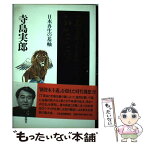 【中古】 「正義の経済学」ふたたび 日本再生の基軸 / 寺島 実郎 / 日経BPマーケティング(日本経済新聞出版 [単行本]【メール便送料無料】【あす楽対応】