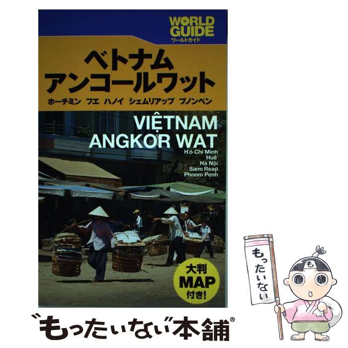 【中古】 ベトナム アンコールワット ホーチミン フエ ハノイ シェムリアップ プノンペ / JTBパブリッシング / JTBパブリッシング 単行本 【メール便送料無料】【あす楽対応】