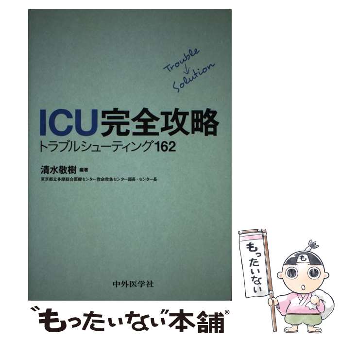 【中古】 ICU完全攻略トラブルシューティング162 / 清水敬樹 / 中外医学社 [単行本（ソフトカバー）]【メール便送料無料】【最短翌日配達対応】