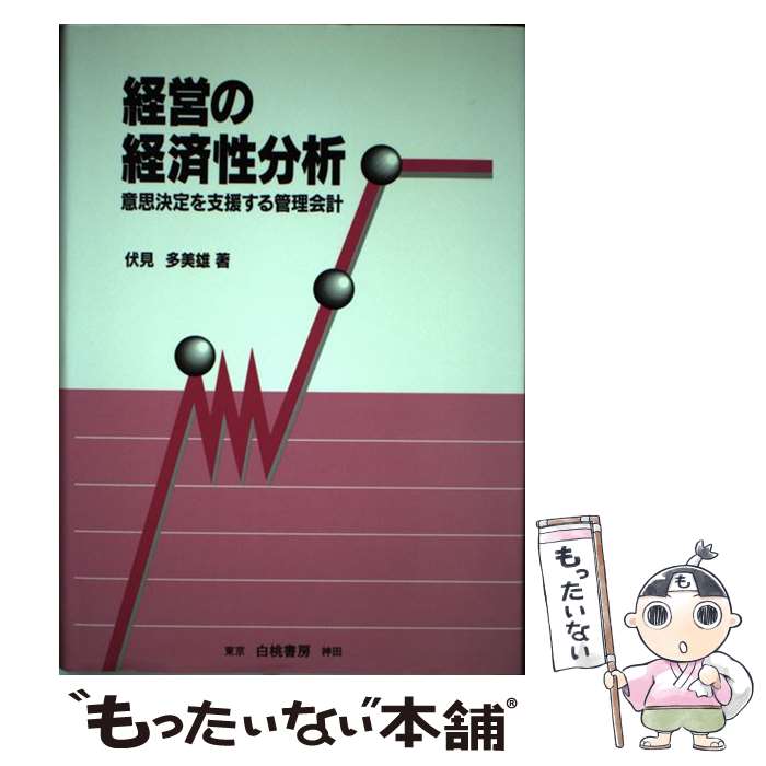 【中古】 経営の経済性分析 意思決定を支援する管理会計 伏見多美雄 / 伏見 多美雄 / 白桃書房 [単行本]【メール便送料無料】【最短翌日配達対応】