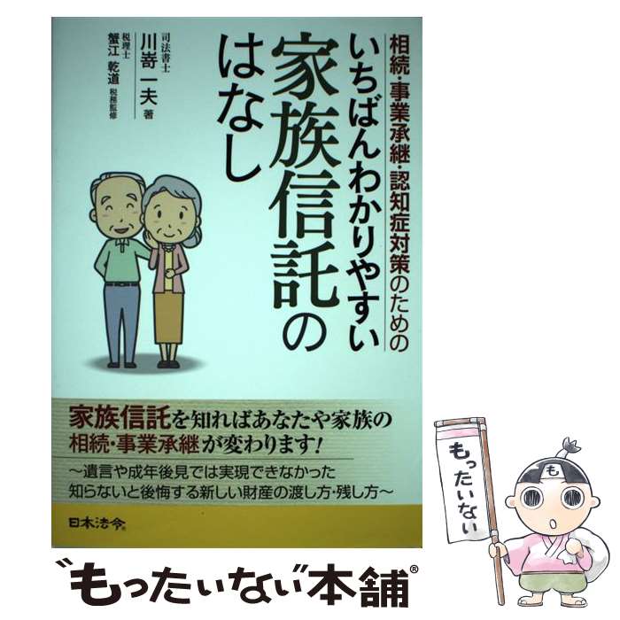 【中古】 相続 事業承継 認知症対策のためのいちばんわかりやすい家族信託のはなし / 川嵜 一夫 / 日本法令 単行本 【メール便送料無料】【あす楽対応】