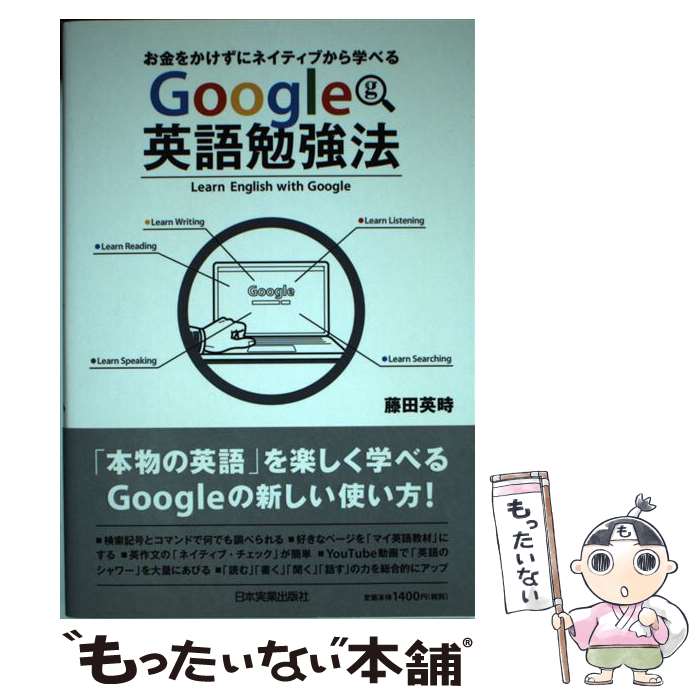 【中古】 Google英語勉強法 お金をかけずにネイティブから学べる / 藤田 英時 / 日本実業出版社 [単行本（ソフトカバー）]【メール便送料無料】【あす楽対応】