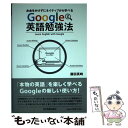 【中古】 Google英語勉強法 お金をかけずにネイティブから学べる / 藤田 英時 / 日本実業出版社 [単行本（ソフトカバー）]【メール便送..