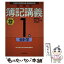 【中古】 新検定簿記講義1級会計学 平成22年度版 / 渡部 裕亘, 北村 敬子, 片山 覚 / 中央経済社 [単行本]【メール便送料無料】【あす楽対応】