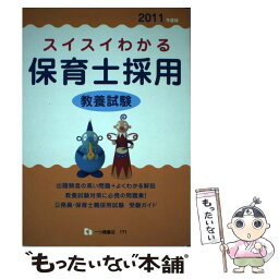 【中古】 スイスイわかる保育士採用教養試験 2011年度版 / 保育士採用試験情報研究会 / 一ツ橋書店 [単行本]【メール便送料無料】【あす楽対応】