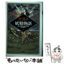 【中古】 ケルト妖精物語 1 / ジョーゼフ ジェイコブズ, 山本 史郎 / 原書房 単行本 【メール便送料無料】【あす楽対応】