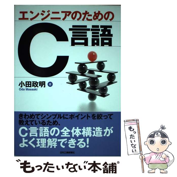 【中古】 エンジニアのためのC言語 / 小田 政明 / 日刊工業新聞社 [単行本]【メール便送料無料】【あす楽対応】