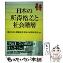  日本の所得格差と社会階層 / 樋口 美雄, 財務省財務総合政策研究所 / 日本評論社 