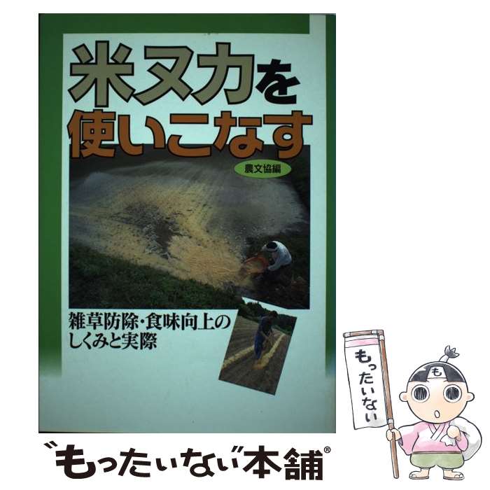 【中古】 米ヌカを使いこなす 雑草防除・食味向上のしくみと実際 / 農山漁村文化協会 / 農山漁村文化協..