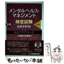 【中古】 メンタルヘルス・マネジメント検定試験公式テキスト3種セルフケアコース 第4版 / 大阪商工会議所 / 中央経済社 [単行本]【メール便送料無料】【あす楽対応】