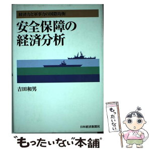 【中古】 安全保障の経済分析 経済力と軍事力の国際均衡 / 吉田 和男 / 日経BPマーケティング(日本経済新聞出版 [単行本]【メール便送料無料】【あす楽対応】