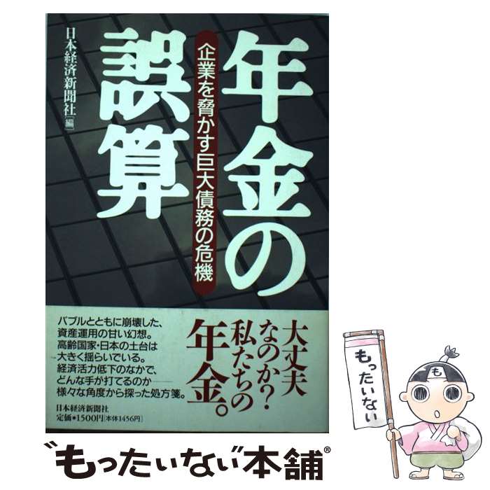 【中古】 年金の誤算 / 日本経済新聞社 / 日本経済新聞出版 [ペーパーバック]【メール便送料無料】【最短翌日配達対応】