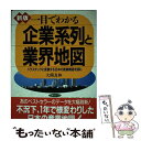 【中古】 一目でわかる企業系列と業界地図 ドラスチックに変貌する日本の産業構造を読む 新版 / 大薗 友和 / 日本実業出版社 [単行本]【メール便送料無料】【あす楽対応】