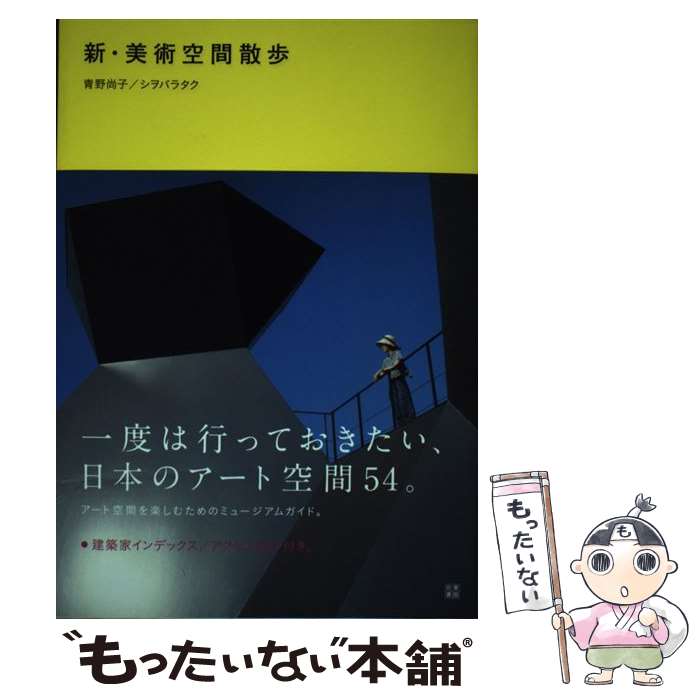 【中古】 新・美術空間散歩 / 青野 尚子, シヲバラ タク / 日東書院本社 [単行本（ソフトカバー）]【メ..