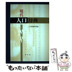 【中古】 現代人口辞典 / 人口学研究会編 / 原書房 [単行本（ソフトカバー）]【メール便送料無料】【あす楽対応】